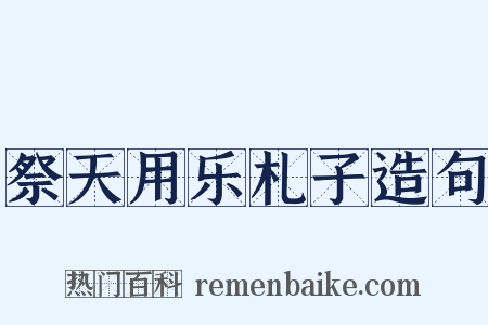 祭天用乐札子造句是什么意思的图片